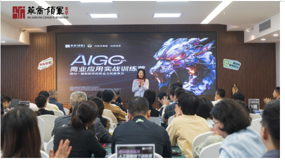 华商领军商学院引领企业家共绘新质生产力发展蓝图，湖南首开AI课程。