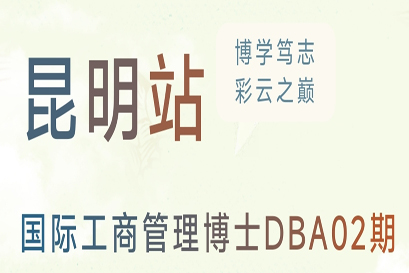 博学笃志 彩云之巅丨国际工商管理博士（DBA）02期昆明学习