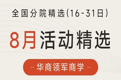 华商领军商学 | 全国分院8月(下)活动精选