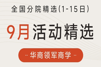 华商领军商学 | 全国分院9月(上)活动精选