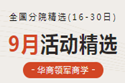 华商领军商学 | 全国分院9月(下)活动精选