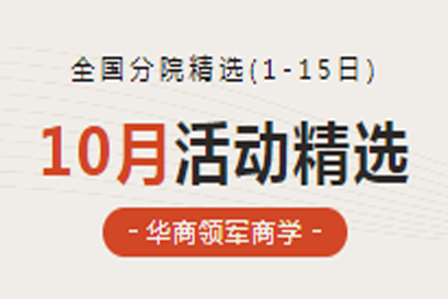 华商领军商学 | 全国分院10月(上)活动精选