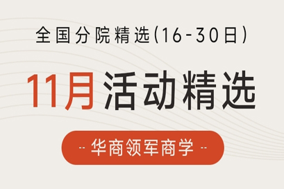 华商领军商学 | 全国分院11月(下)活动精选