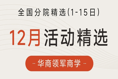 华商领军商学 | 全国分院12月(上)活动精选