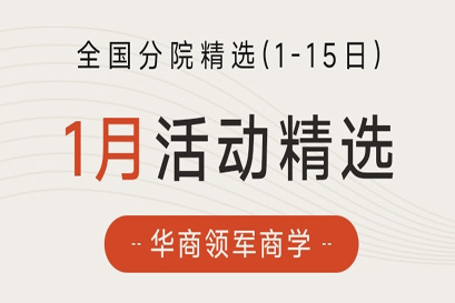 华商领军商学 | 全国分院1月(上)活动精选