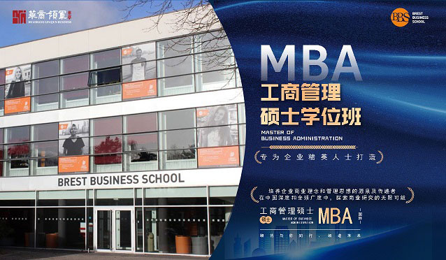 法国布雷斯特高等商学院——国际工商管理硕士学位（MBA）