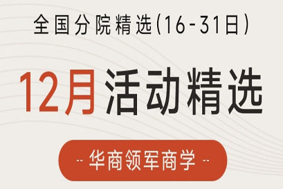 华商领军商学 | 全国分院12月(下)活动精选