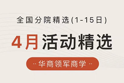 华商领军商学 | 全国分院4月(上)活动精选