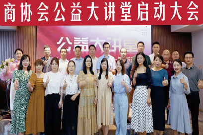 赋能民营企业发展 商协会“公益大讲堂”启动