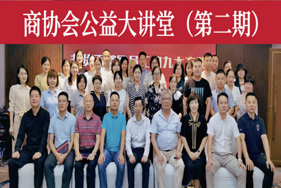 商协会公益大讲堂(第二期)回顾丨《非货币激励员工的九大方略》