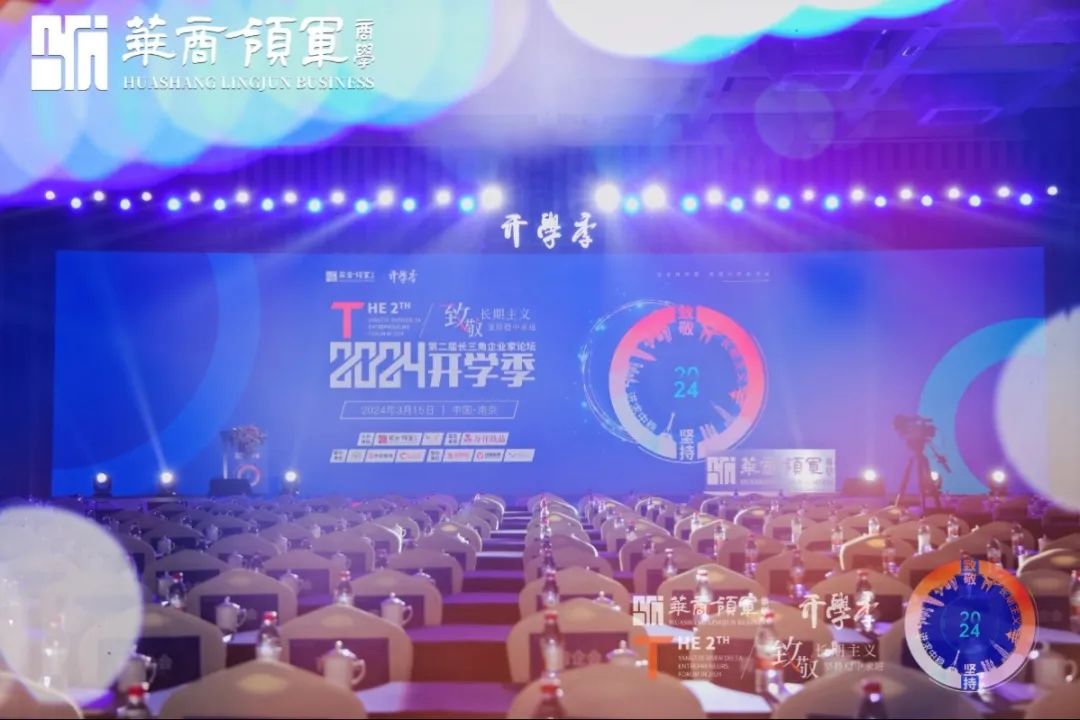 【全媒体报道】2024华商领军开学季:长三角企业家齐聚南京,庄重盛大!