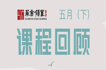 华商领军商学 | 全国分院5月(下)课程回顾