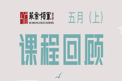 华商领军商学 | 全国分院5月(上)课程回顾
