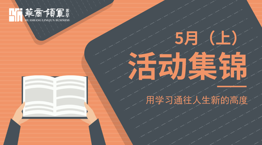 华商领军商学 | 全国分院5月(上)活动精选