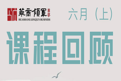 华商领军商学 | 全国分院6月(上)课程回顾