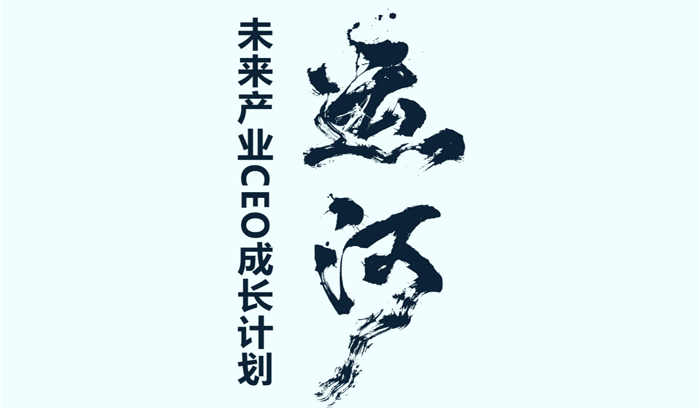 运河 未来产业CEO成长计划