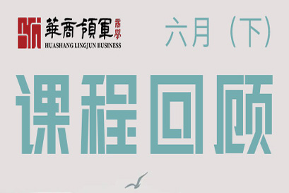 华商领军商学 | 全国分院6月(下)课程回顾