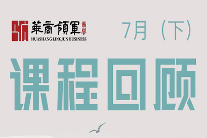 华商领军商学 | 全国分院7月(下)课程回顾