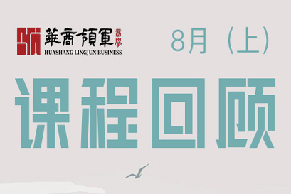 华商领军商学 | 全国分院8月(上)课程回顾