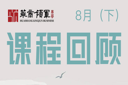 华商领军商学 | 全国分院8月(下)课程回顾