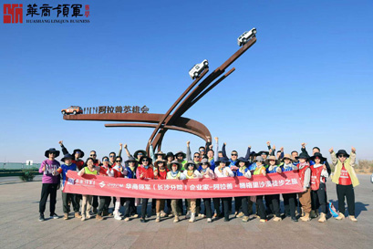沙海征途:华商领军(长沙分院)企业家腾格里沙漠徒步之旅