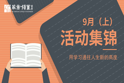 华商领军商学 | 全国分院9月(上)活动精选