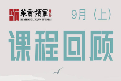 华商领军商学 | 全国分院9月(上)课程回顾