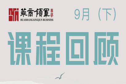 华商领军商学 | 全国分院9月(下)课程回顾