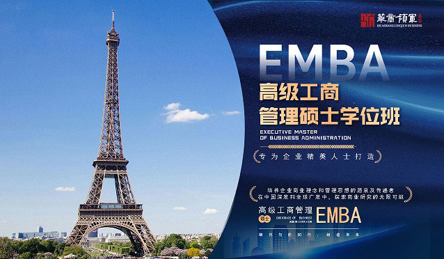法国IDRAC高等商学院——高级国际工商管理硕士学位(EMBA)