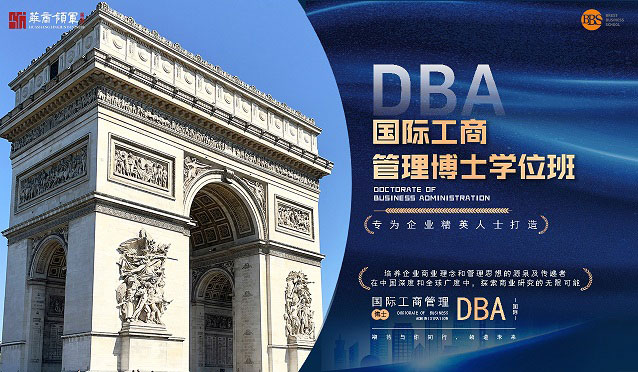 法国布雷斯特高等商学院——国际工商管理博士学位(DBA)