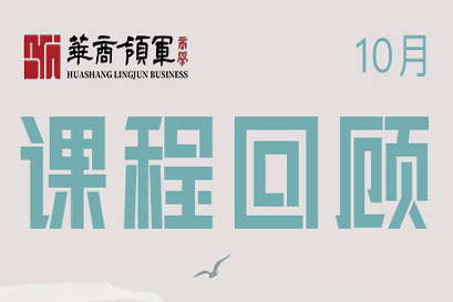 华商领军商学 | 全国分院10月课程回顾