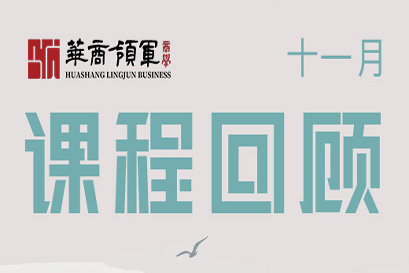 华商领军商学 | 全国分院11月课程回顾