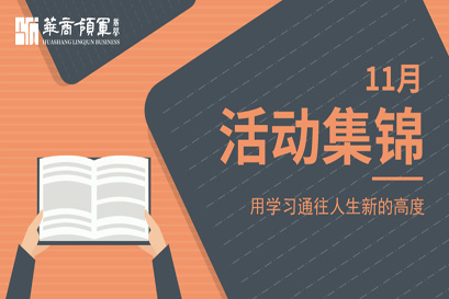 华商领军商学 | 全国分院11月活动精选