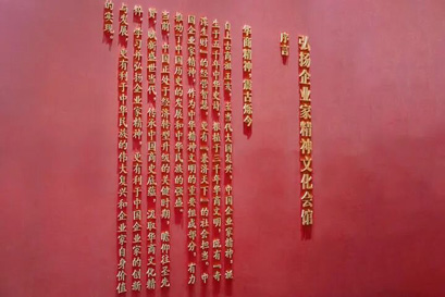 点赞!“弘扬企业家精神文化会馆”