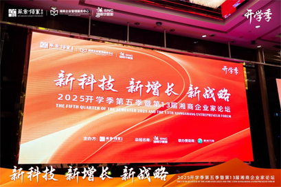 华商领军商学院湖南分院开启“新科技·新增长·新战略” 2025开学季第五季暨第十三届湘商企业家论坛